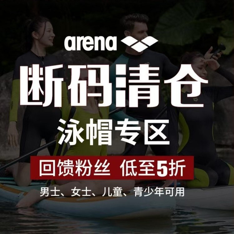 arena阿瑞娜泳帽特惠清仓特价男女通用儿童防水弹力抗氯游泳帽
