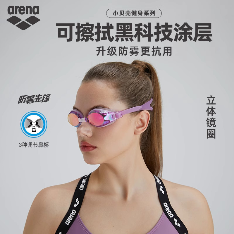 arena阿瑞娜男女款小贝壳系列防雾先锋高清防水镀膜健身游泳泳镜