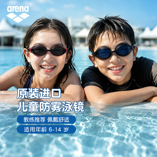 阿瑞娜儿童防雾高清泳镜