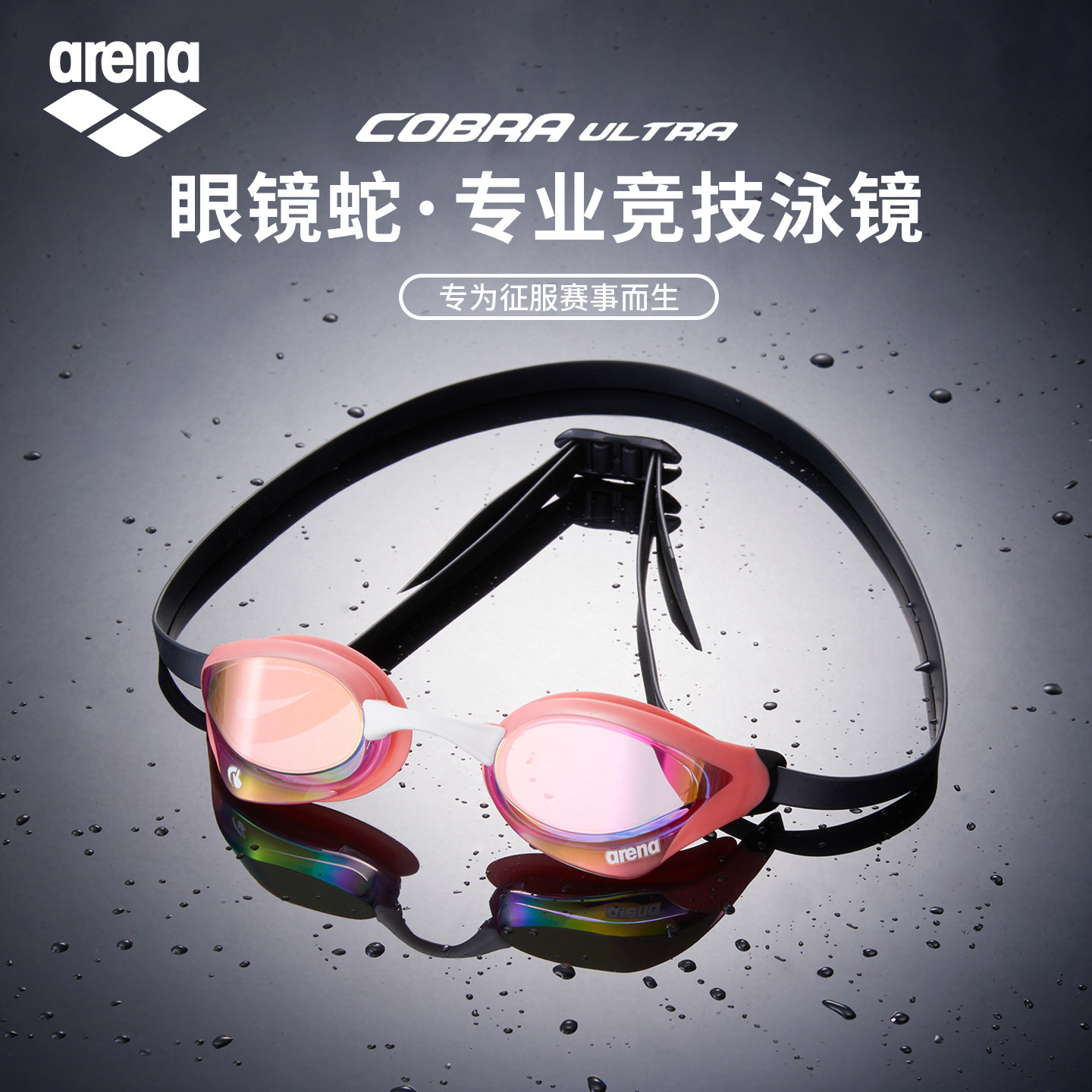 arena阿瑞娜2026新品男女通用眼镜蛇防雾防水镀膜竞速竞技泳镜