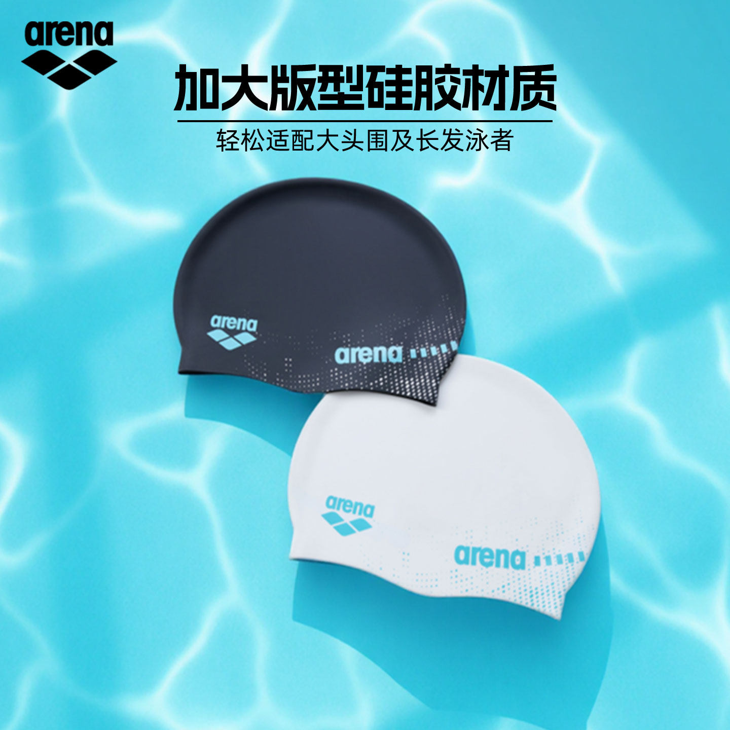 阿瑞娜25新品长发加大硅胶泳帽