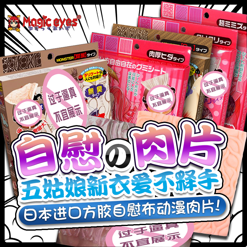 日本进口Magic eyes魔眼自慰布软胶肉片便携飞机杯男用猎奇器具打