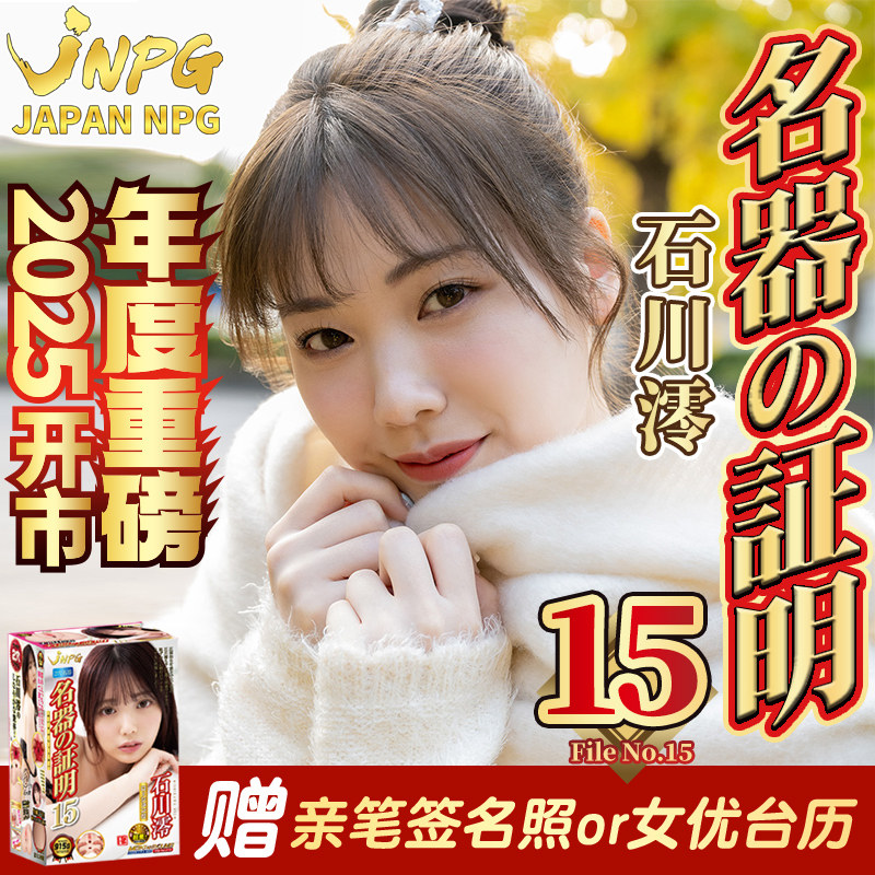 JNPG日版名器证明15石川澪阴臀倒模