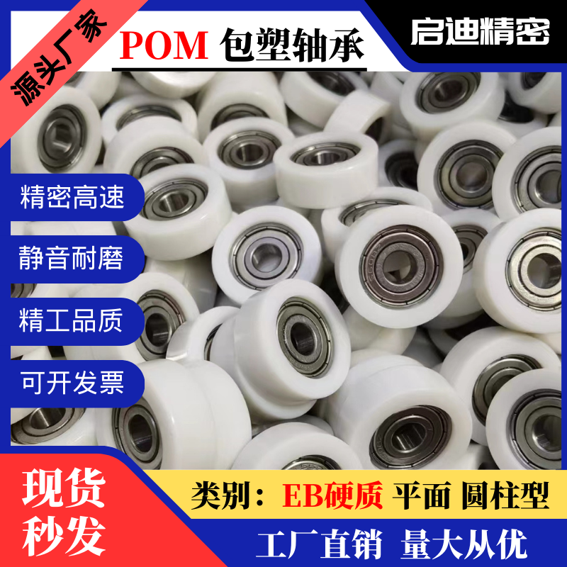 EB硬质包胶包塑轴承定滑轮POM聚甲醛塑料导轮滚轮高承载耐磨门窗