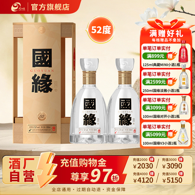 国缘四开52度500ml*2双瓶