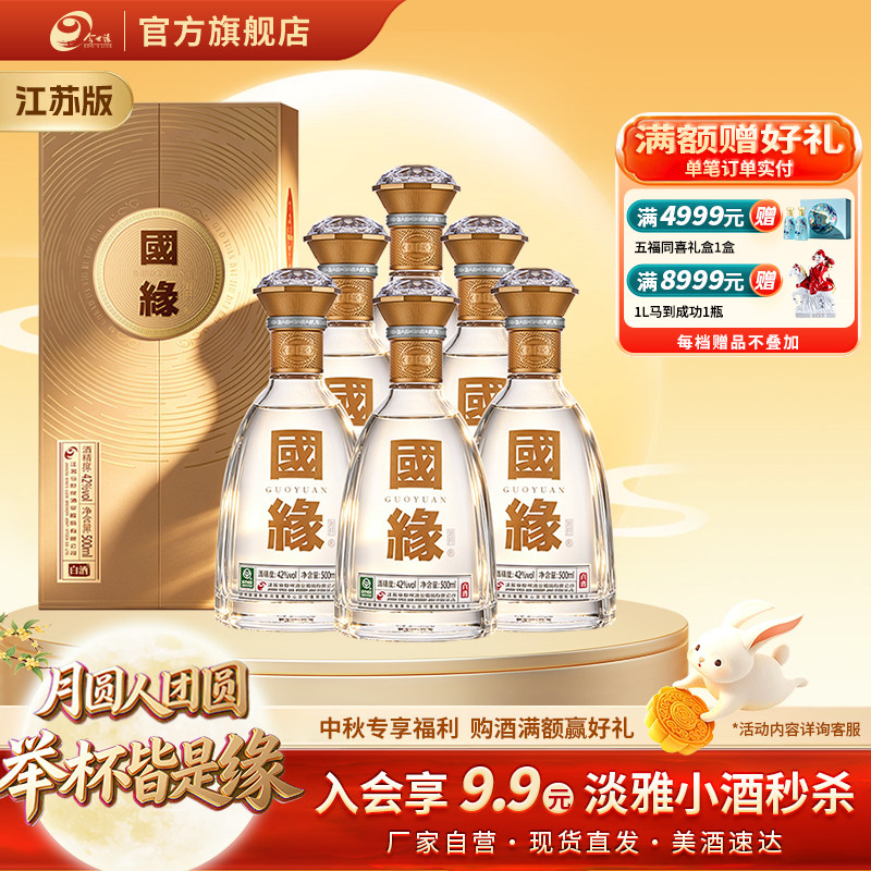 【自营】今世缘国缘对开瓶装白酒图片