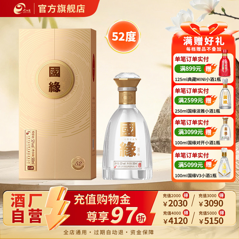 【升级52度】国缘对开浓香型52度500ml*1单瓶装商务宴请酒水