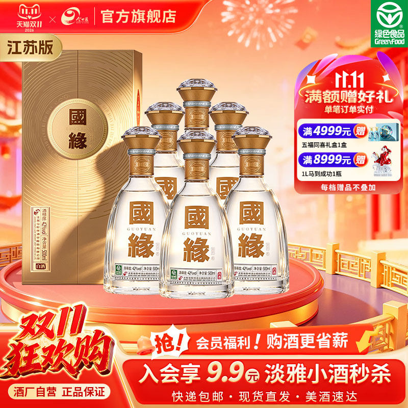 【热销爆款-江苏版】今世缘国缘对开42度500ml*6整箱装商务送礼