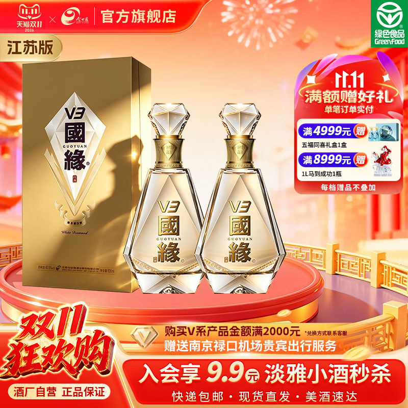 国缘V3白酒500ml*2瓶双瓶装