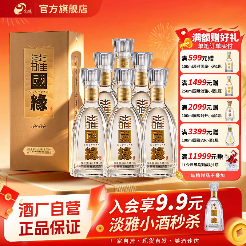 【酒厂自营】今世缘42度淡雅国缘500ml*6瓶白酒整箱装宴请送礼