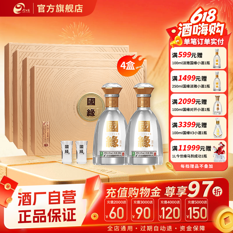【酒厂自营】今世缘国缘对开礼盒浓香型42度500ml*2瓶*4盒整箱装