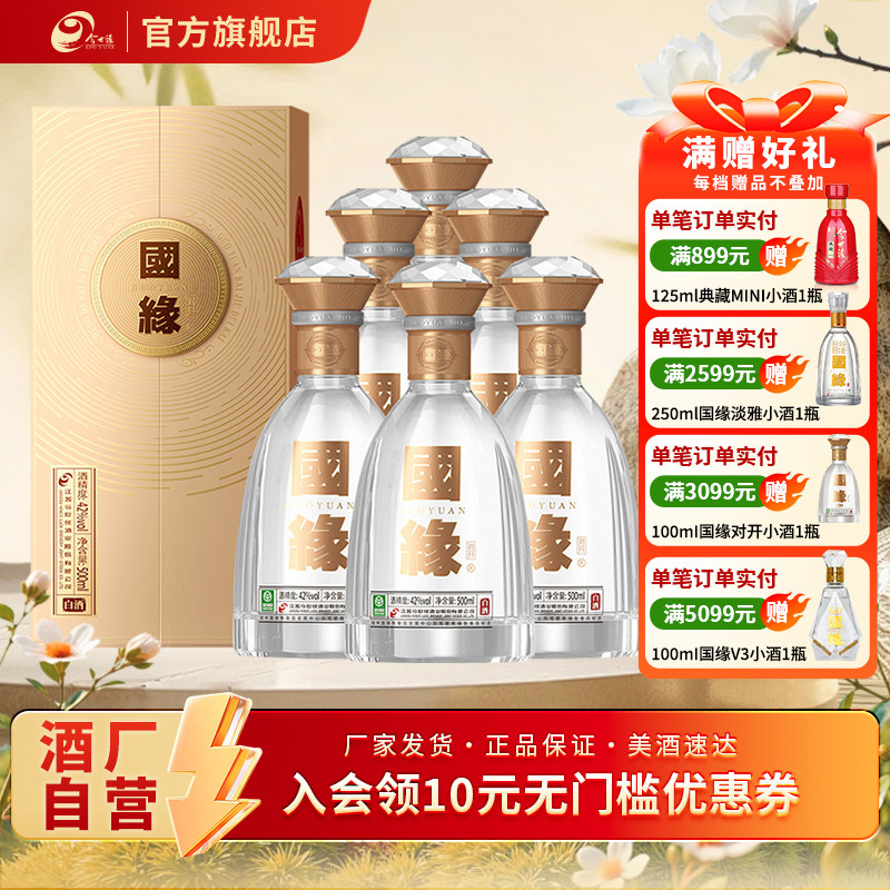 【热销爆款】今世缘国缘对开42度500ml*6整箱装商务宴请送礼
