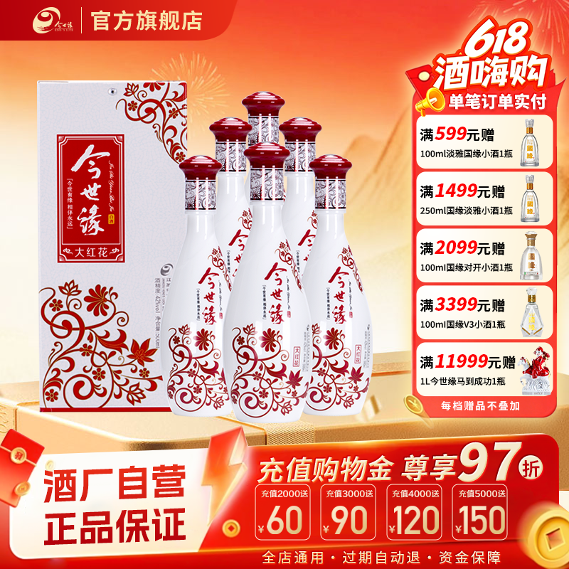 今世缘大红花浓香型白酒42度500ml*6瓶整箱装纯粮口粮酒 端午送礼