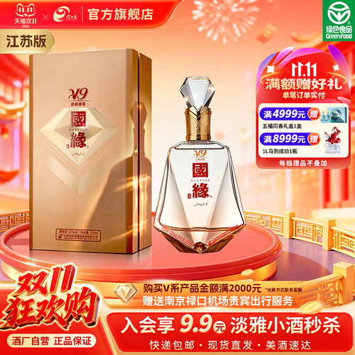 【酒厂自营-江苏版】国缘V9商务版清雅酱香型42度500ml*1单瓶