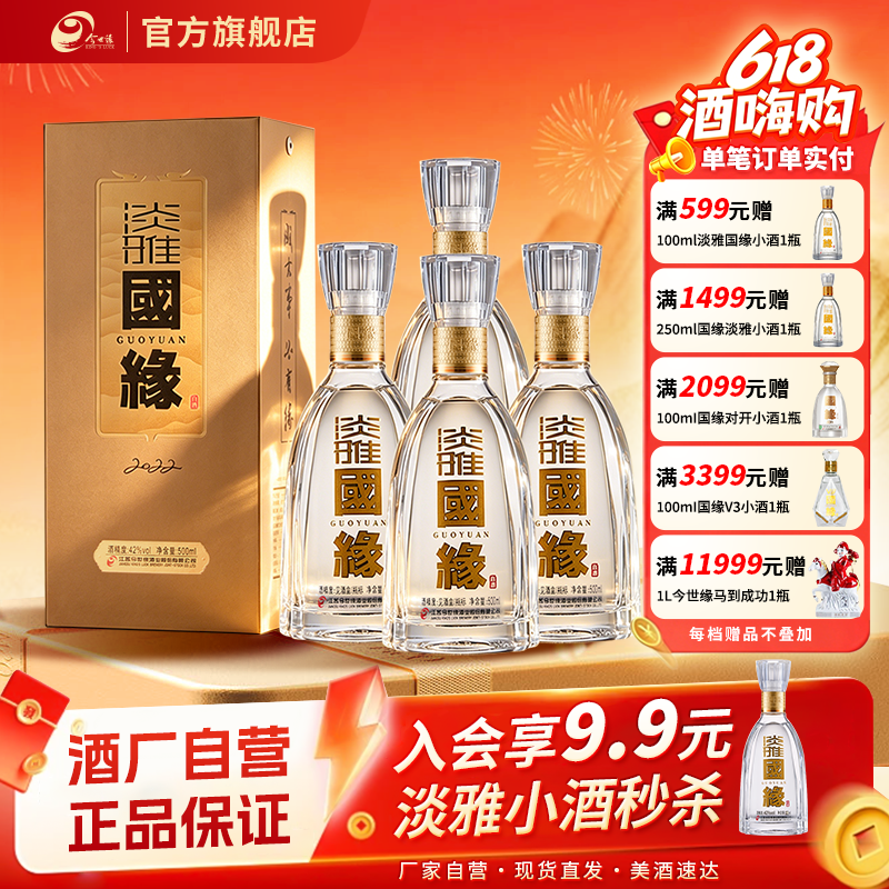 今世缘淡雅国缘浓香型42度500ml*4瓶装白酒原箱