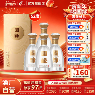 【52度】国缘对开浓香型52度500ml*4整箱商务宴请送礼酒水