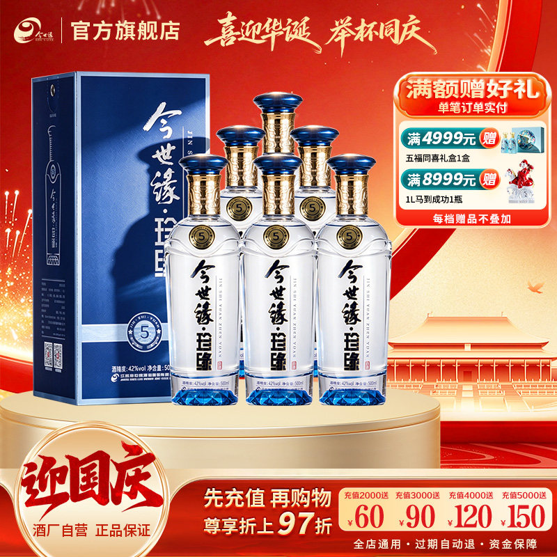 今世缘42度珍缘5白酒500ml*6