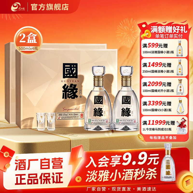 42度四开国缘礼盒500ml*2瓶*2盒