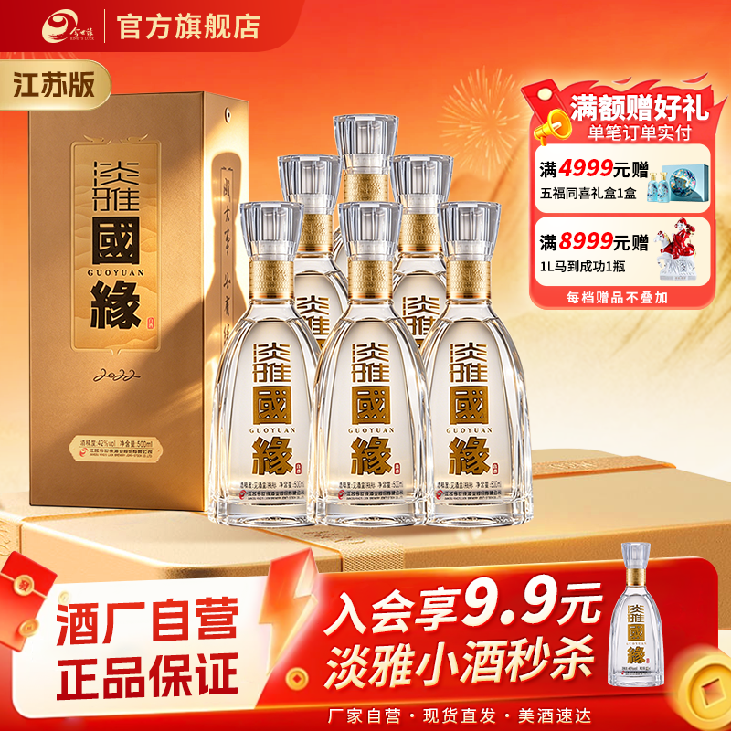 42度淡雅国缘500ml*6瓶整箱