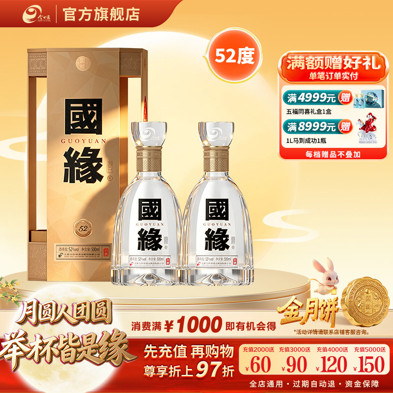 国缘四开52度500ml*2双瓶