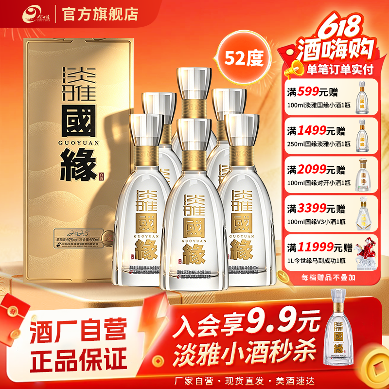 【升级52度】今世缘国缘淡雅52度500ml整箱装白酒商务宴请送礼