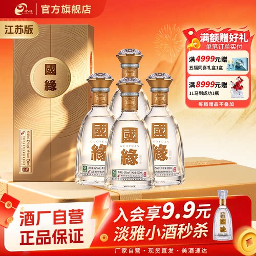 国缘对开42度四瓶装白酒