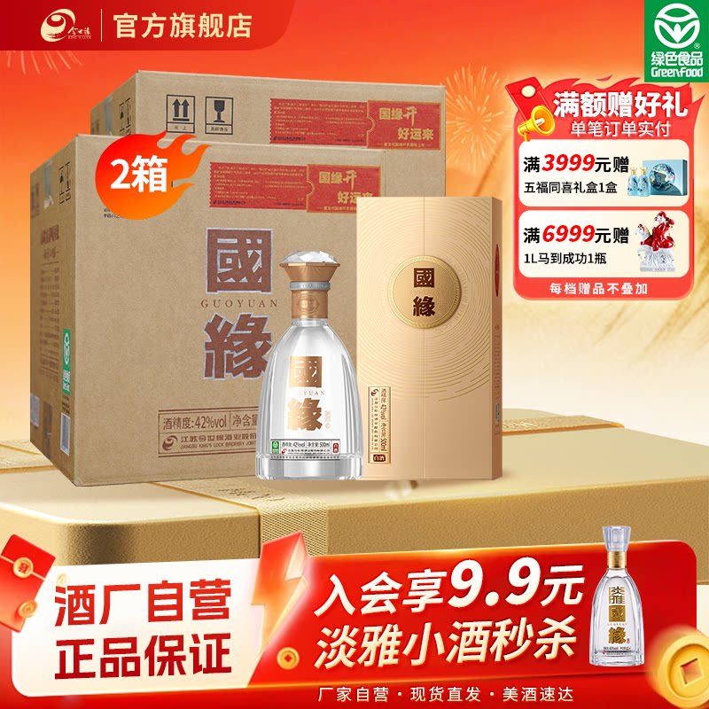 【酒厂自营-江苏版】今世缘国缘对开42度500ml*6瓶*2箱装送礼