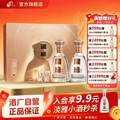 【酒厂自营】今世缘42度国缘对开500ml*2瓶装白酒送礼商务礼盒装