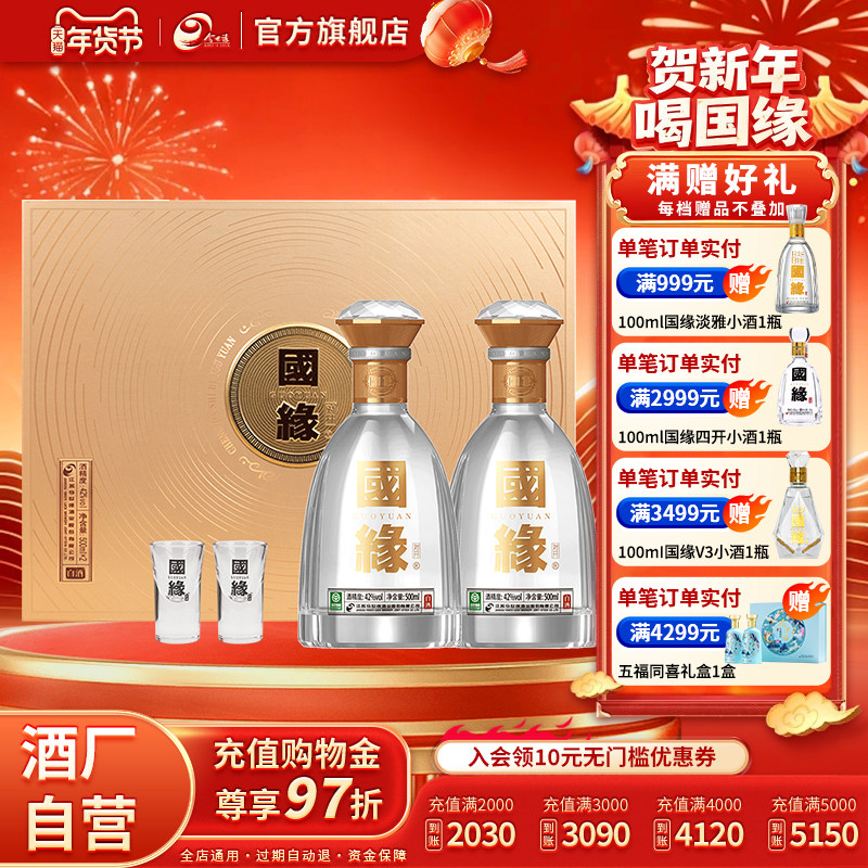 【酒厂自营】今世缘42度国缘对开500ml*2瓶装白酒送礼商务礼盒装,酒类,白酒/调香白酒,淘宝优惠券,粉丝福利购,淘宝优惠卷