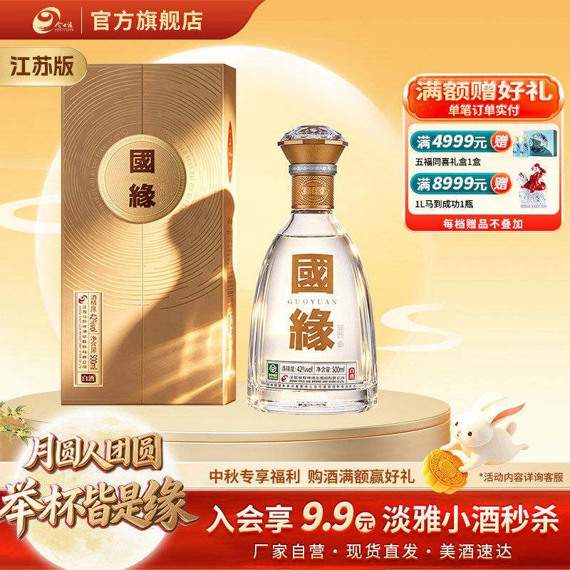 【自营】今世缘42度国缘对开白酒图片