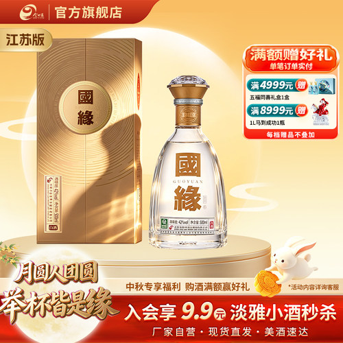 【自营】今世缘42度国缘对开白酒