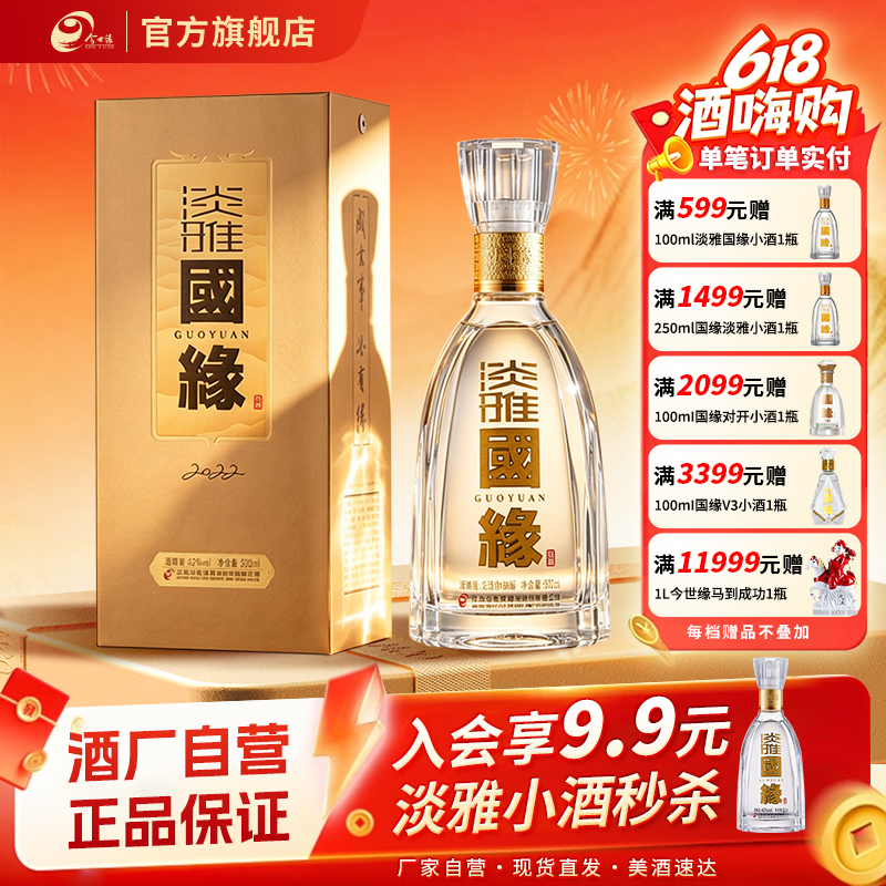 【酒厂自营】今世缘淡雅国缘42度醇厚型白酒500ml单瓶商务