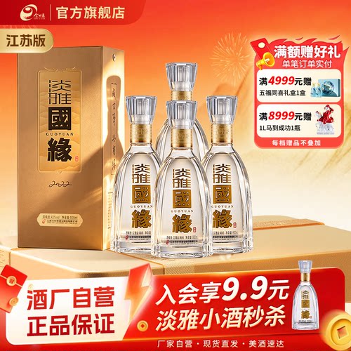 【酒厂自营-江苏版】今世缘淡雅国缘浓香型42度500ml*4瓶装白酒