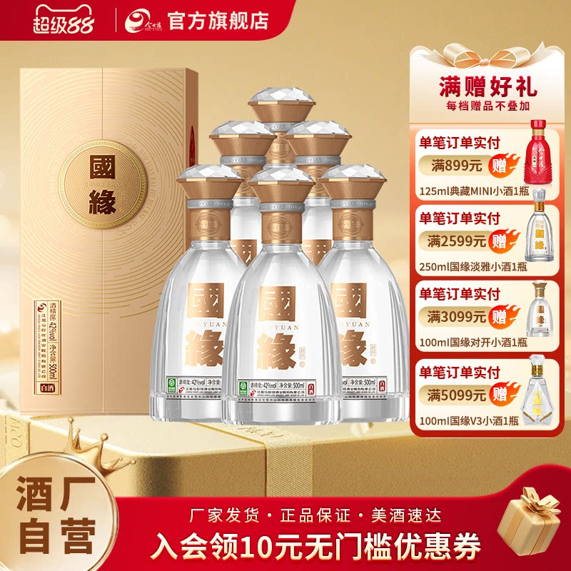 【酒厂自营】今世缘国缘对开42度500ml*6瓶整箱白酒商务节日送礼