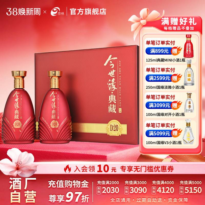 【官方正品】今世缘42度典藏D20礼盒套装500ml*2瓶白酒礼品盒送礼