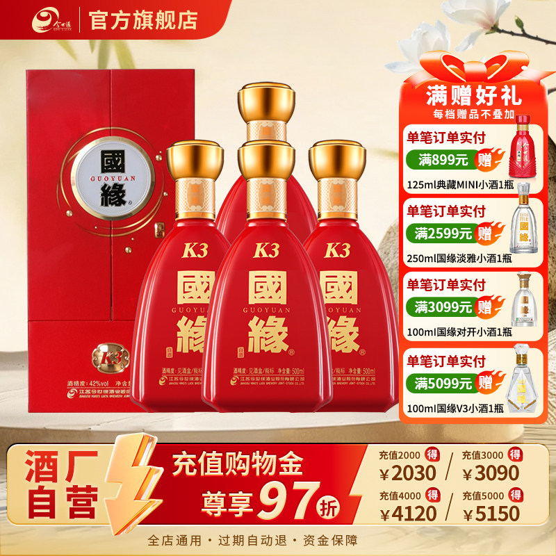 【官方正品】今世缘国缘K3 500ml*4瓶42度柔雅型白酒整箱送礼