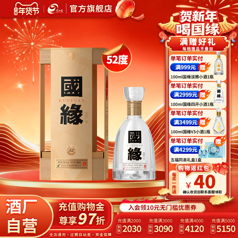 【升级52度】国缘四开浓香型52度500ml*1单瓶装商务宴请酒水白酒,酒类,白酒/调香白酒,淘宝优惠券,粉丝福利购,淘宝优惠卷