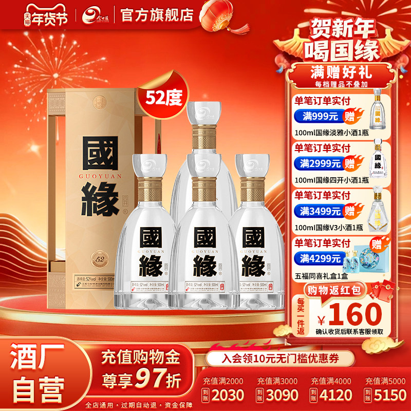 【升级52度】国缘四开浓香型52度500ml*4整箱送礼酒水白酒,酒类,白酒/调香白酒,淘宝优惠券,粉丝福利购,淘宝优惠卷