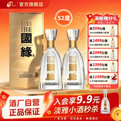 【升级52度】今世缘淡雅国缘52度500ml*2双瓶装白酒商务宴请送礼