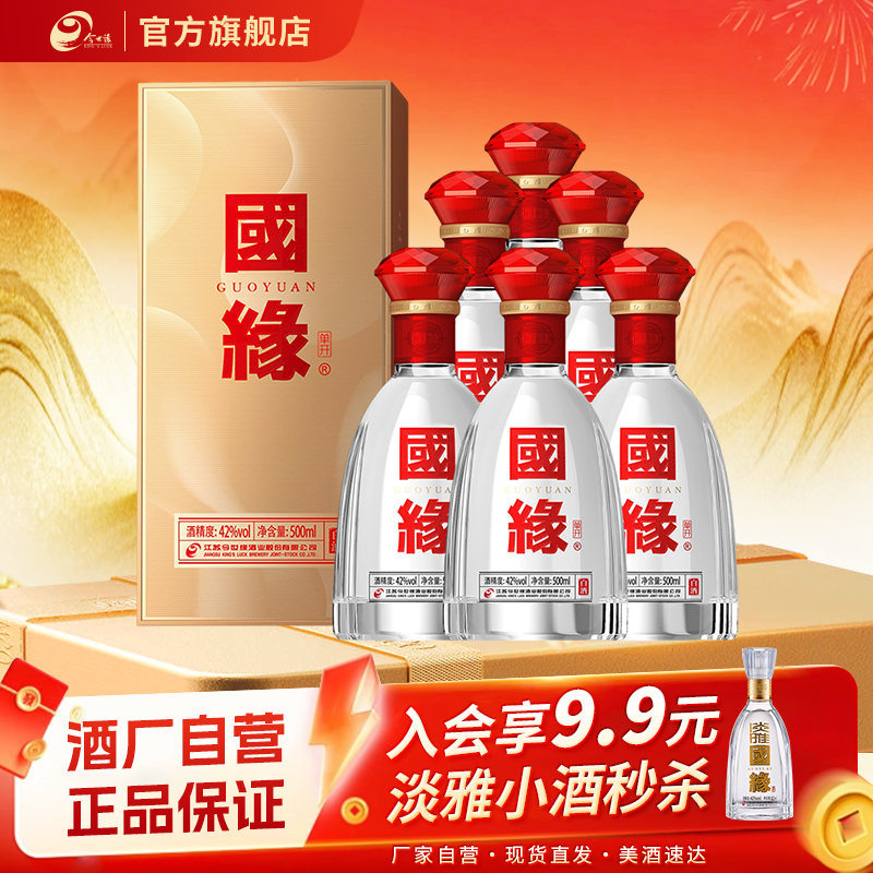 【官方正品】今世缘42度国缘单开500ml*6瓶白酒整箱送礼酒