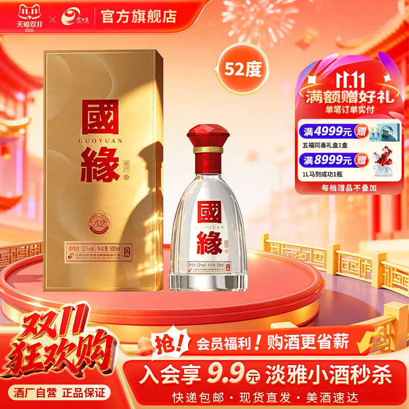 【52度单开国缘】今世缘52度国缘单开500ml*1瓶装白酒商务宴请
