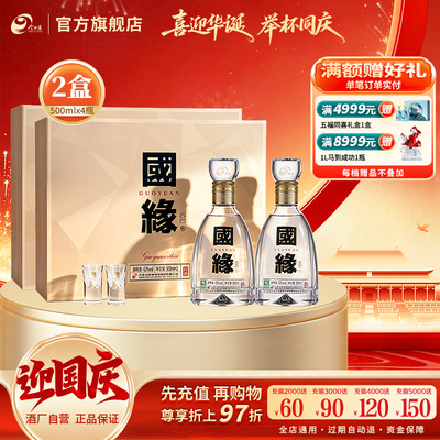 42度四开国缘礼盒500ml*2瓶*2盒