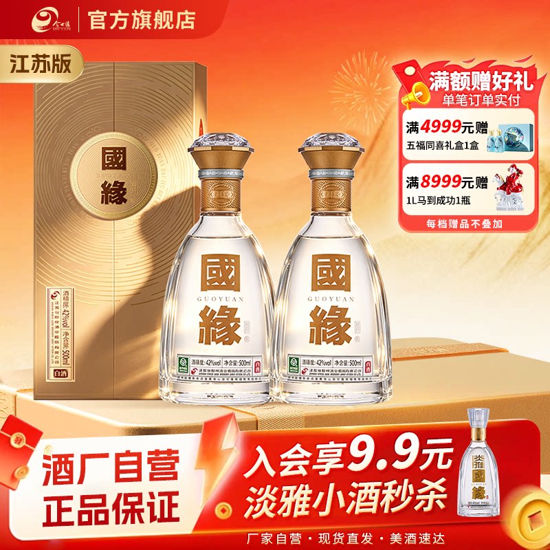 【酒厂自营-江苏版】今世缘国缘对开42度500ml*2两瓶装商务宴请图片
