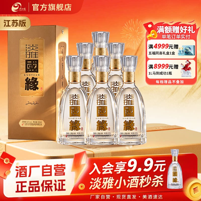 42度淡雅国缘500ml*6瓶整箱