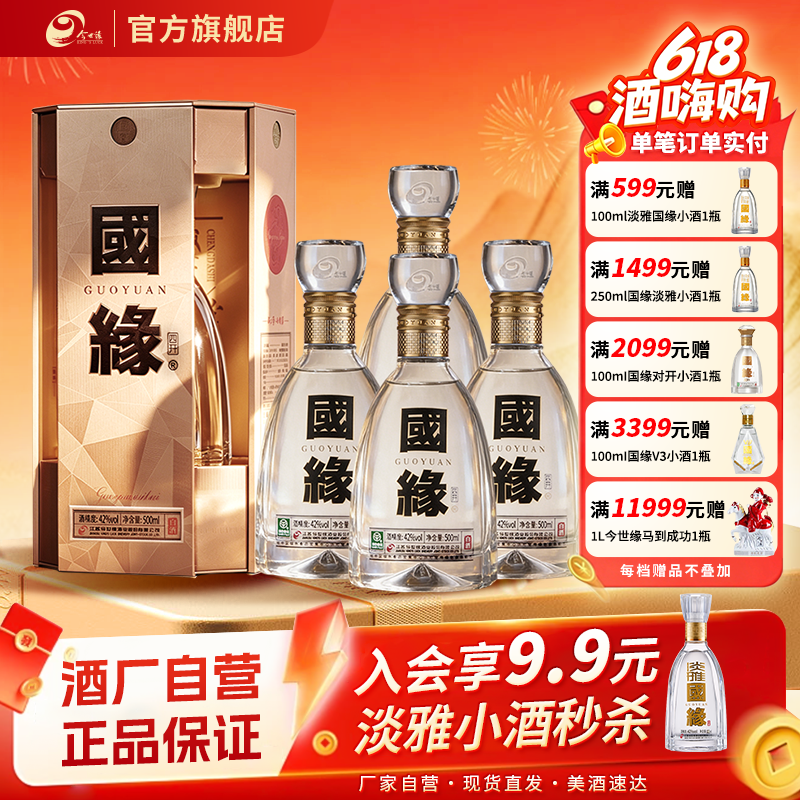 【酒厂自营】今世缘国缘四开42度500ml*4瓶整箱白酒商务送礼