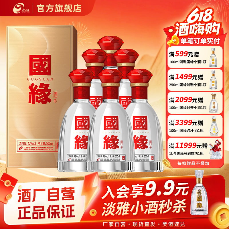 【官方正品】今世缘42度国缘单开500ml*6瓶白酒整箱送礼酒