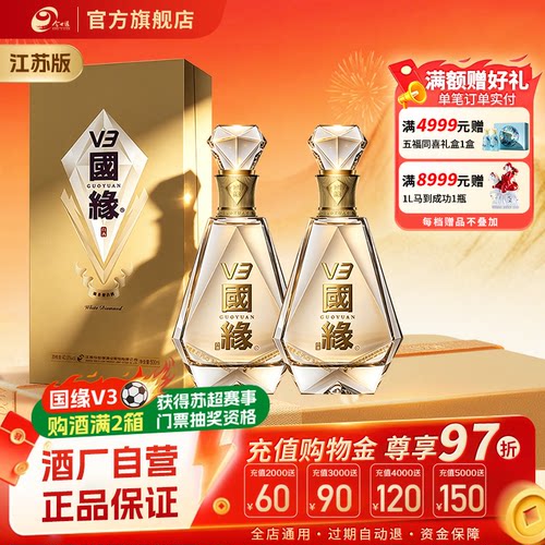 国缘V3白酒500ml*2瓶双瓶装