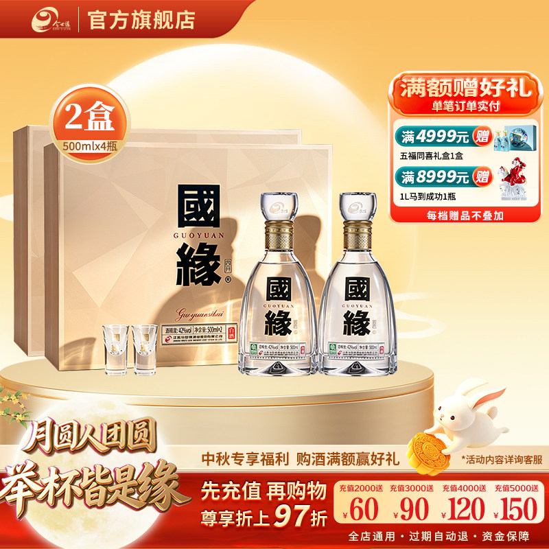 42度四开国缘礼盒500ml*2瓶*2盒