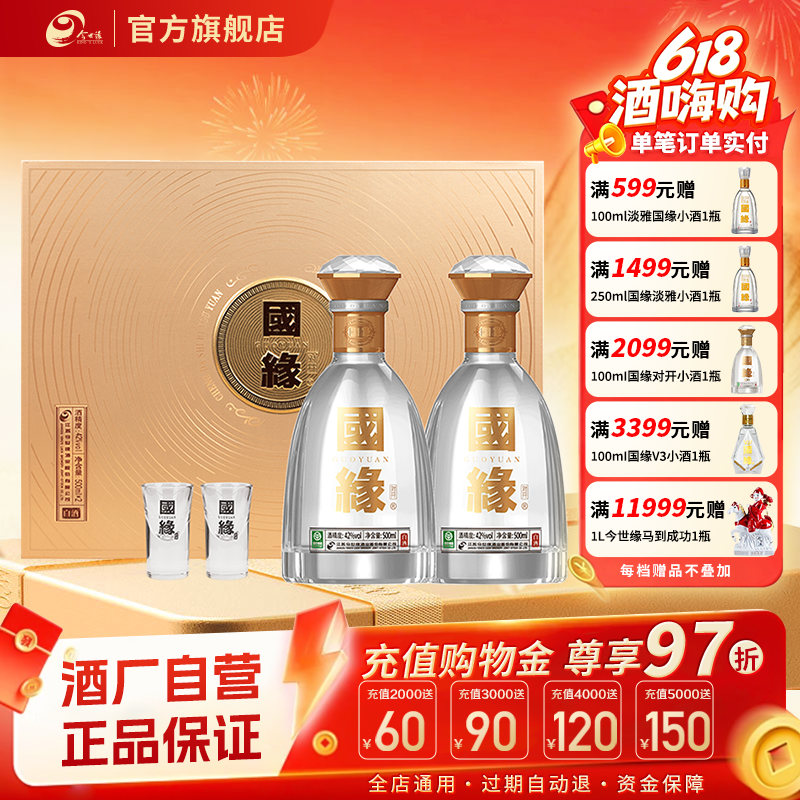 【酒厂自营】今世缘42度国缘对开500ml*2瓶装白酒送礼商务礼盒装