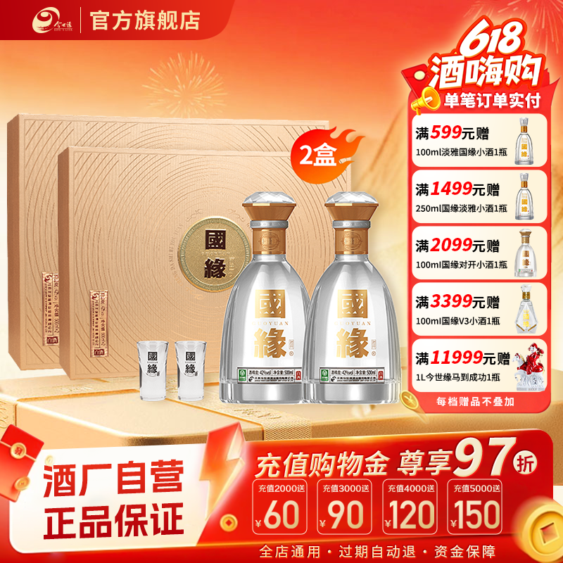 【酒厂自营】今世缘国缘对开礼盒浓香型42度500ml*2瓶*2盒礼盒